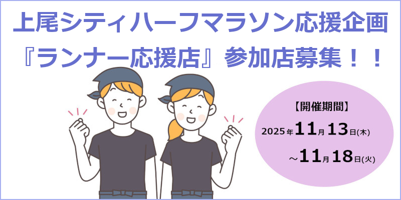 上尾シティハーフマラソン応援企画「ランナー応援店」参加店募集ページへ