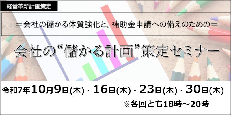 10月9日(木)～「経営革新計画策定セミナー」ページへ"