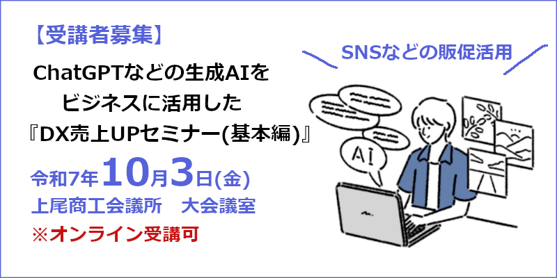 10月3日(金)「DX売上UPセミナー(基本編)」