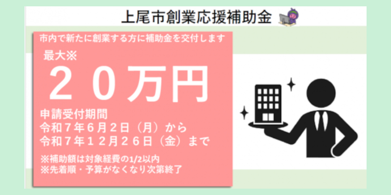 令和7年度『創業応援補助金』ご案内ページ