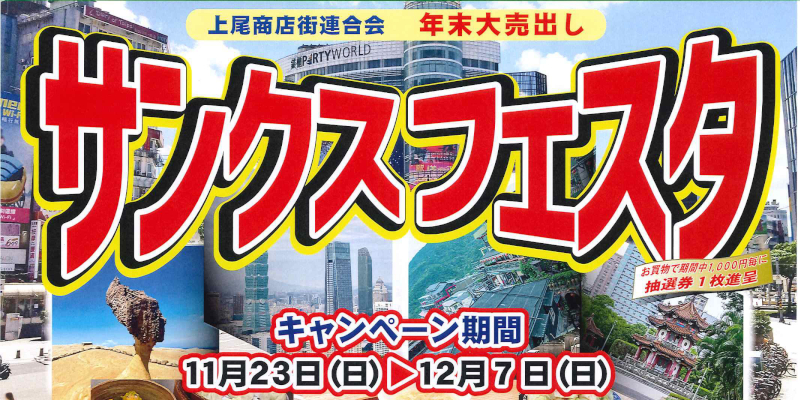 2025サンクスフェスタ