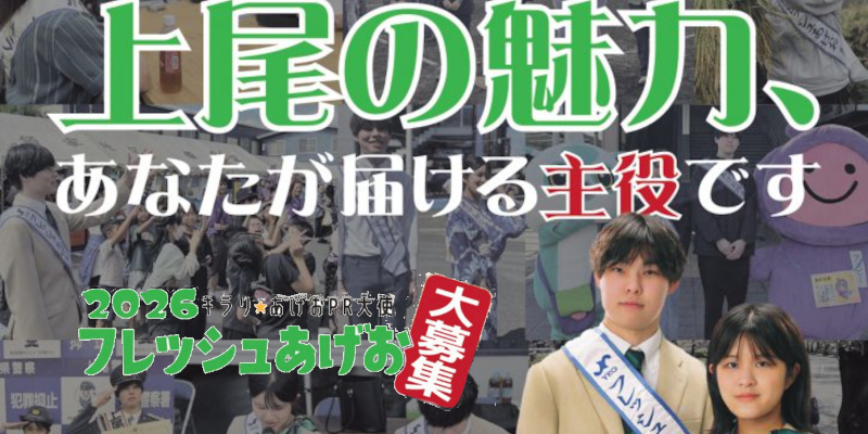 「2026フレッシュあげお」募集ページへ