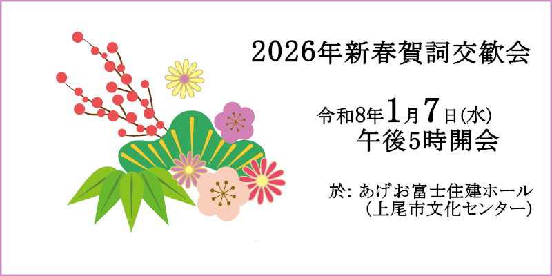 賀詞交歓会のご案内