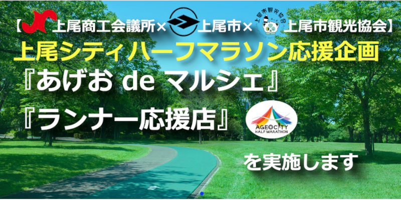 上尾シティハーフマラソン応援企画ページへ