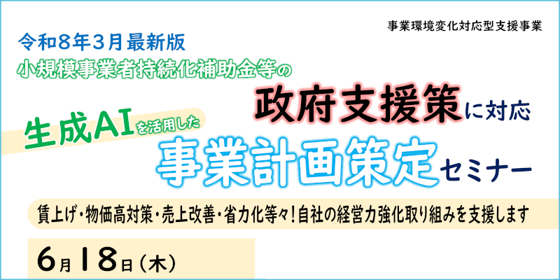 「生成AIを活用した事業計画策定セミナー」ページへ