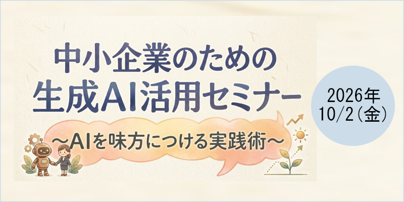 10/2(金)中小企業のための生成AI活用セミナーページへ