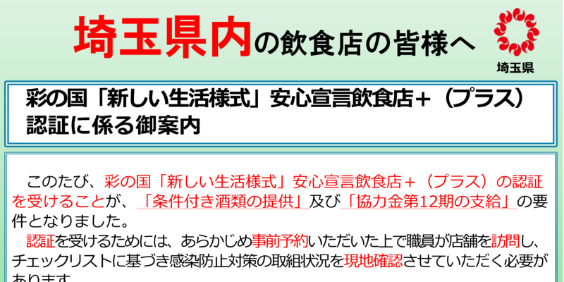 埼玉県『安心宣言飲食店＋』ページへ