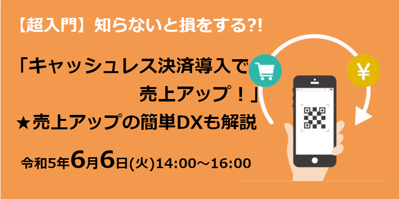 キャッシュレス決済導入で売上アップ！セミナーへ