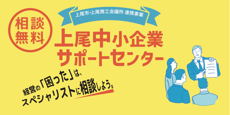 「上尾中小企業サポートセンター」ページへ