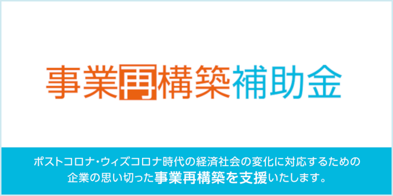 『事業再構築補助金』詳細ページへ