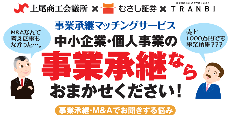 『事業承継マッチングサービス』ページへ