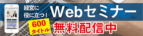 経営に役立つWebセミナー