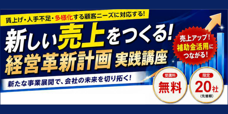 『経営革新計画 実践講座』ページへ