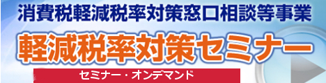 「消費税軽減税率対策」オンデマンドセミナー詳細ページへ