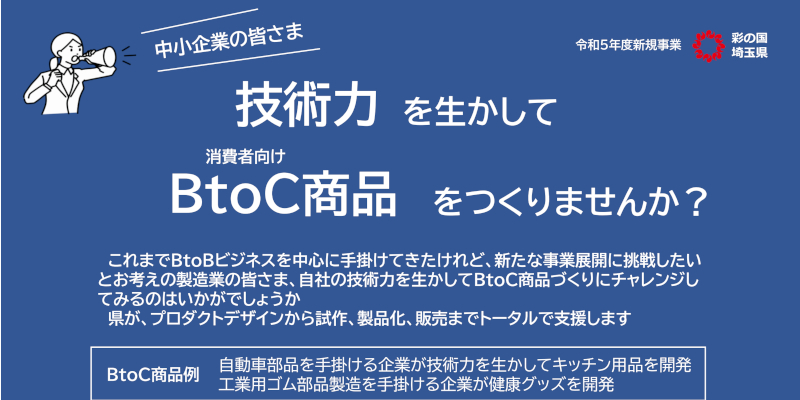 埼玉県からのお知らせ「技術力を生かして消費者向けBtoC商品をつくりませんか？」