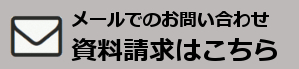 メールでのお問合せはこちら