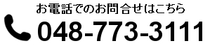 お電話でのお問合せはこちら