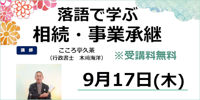 9/17(木)落語で学ぶ相続・事業承継セミナー