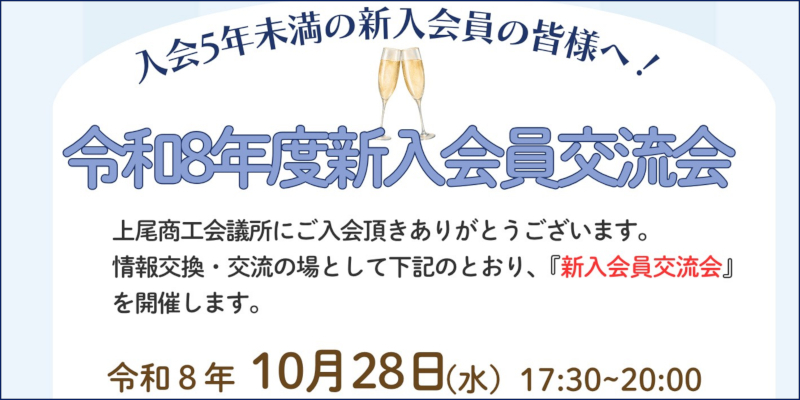新入会員交流会ページへ