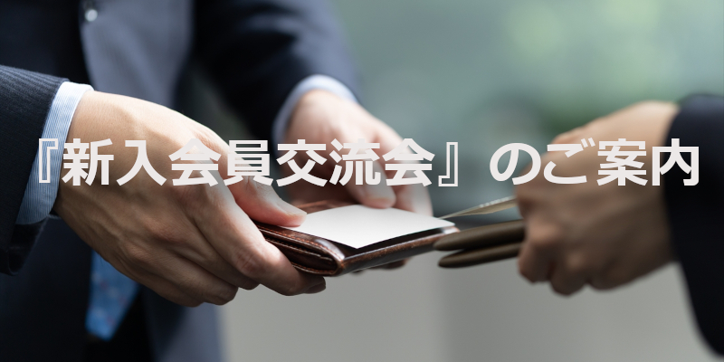 9月25日(木)「新入会員交流会」ページへ