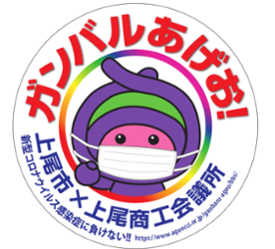 新型コロナウイルス経済対策掲示板『ガンバルあげお！』へ