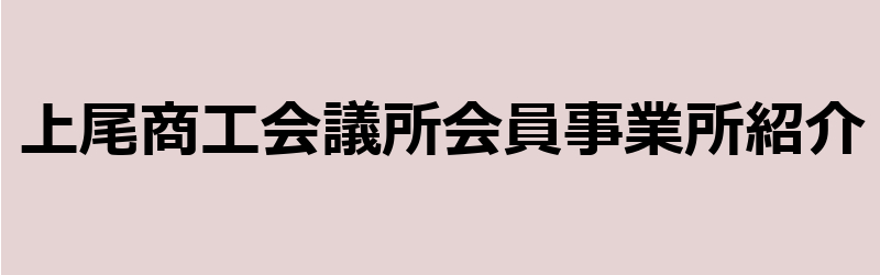 上尾商工会議所会員事業所紹介