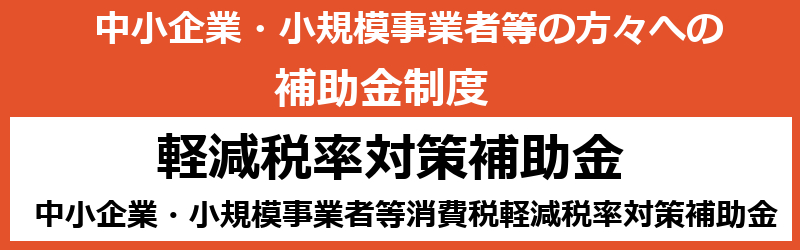 「消費税軽減税率対策補助金」ページへ