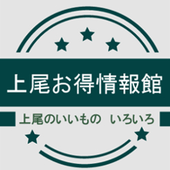 商業振興委員会事業『上尾お得情報館』へ