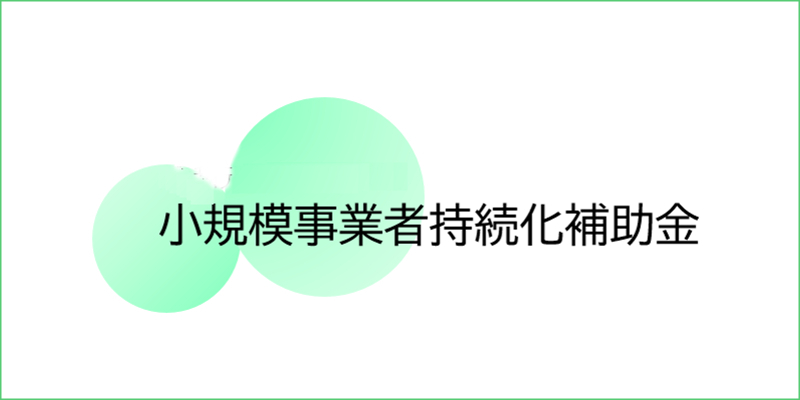 『小規模事業者持続化補助金』ページへ