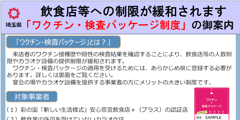 『ワクチン・検査パッケージ』のお知らせページへ