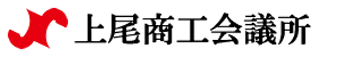 上尾商工会議所『アイデアグランプリ IN あげお』