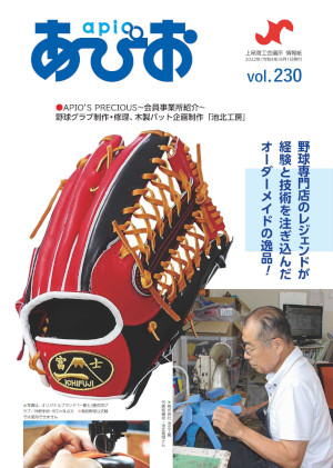 上尾商工会議所情報紙『あぴお』