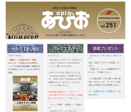 上尾商工会議所情報紙『あぴお』