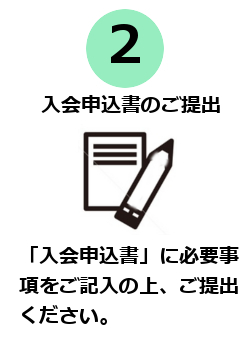 (2)入会申込書のご提出