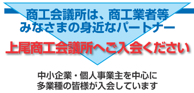 商工会議所は、商工業者等のみなさまの身近なパートナー