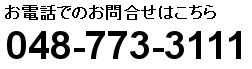 お電話でのお問合せはこちら