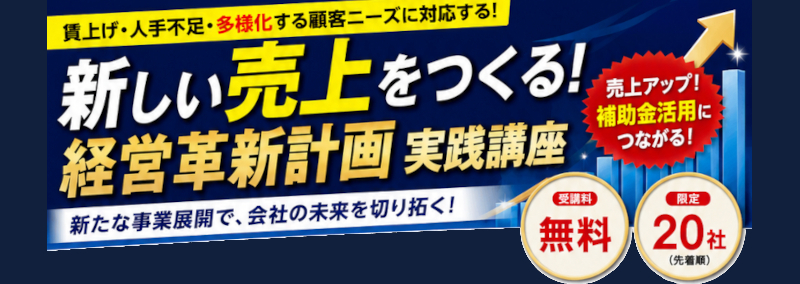 新しい売上をつくる!経営革新計画実践講座