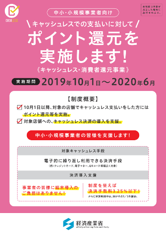 【中小・小規模事業者向け】キャッシュレスでの支払いに対してポイント還元を実施します！(経済産業省)