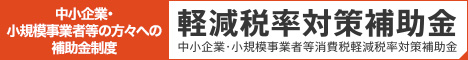 「軽減税率対策補助金」詳細ページへ