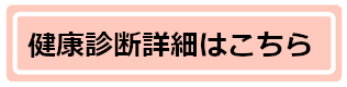 健康診断詳細ページへ
