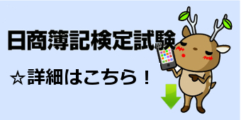 「日商簿記検定試験」詳細はこちら