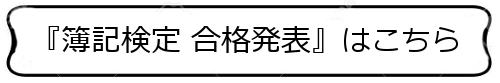 「簿記検定合格発表」はこちら