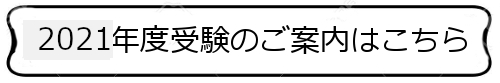 「2021年度受験のご案内」はこちら