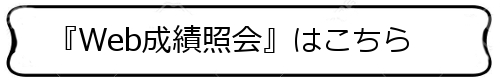 「Web成績照会」はこちら