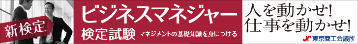 東京商工会議所HP『ビジネスマネジャー検定試験」ページへ