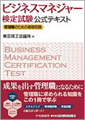 『ビジネスマネジャー検定試験』公式テキスト
