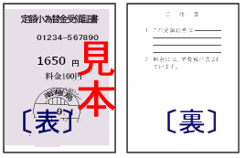 定額小為替金受領証書(イメージ)