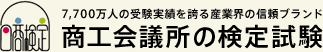 日本商工会議所検定情報ページ