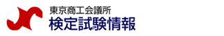 東京商工会議所検定試験情報