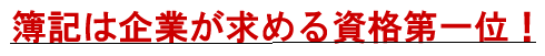 簿記は企業が求める資格第一位！